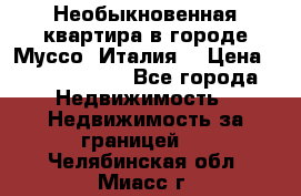 Необыкновенная квартира в городе Муссо (Италия) › Цена ­ 34 795 000 - Все города Недвижимость » Недвижимость за границей   . Челябинская обл.,Миасс г.